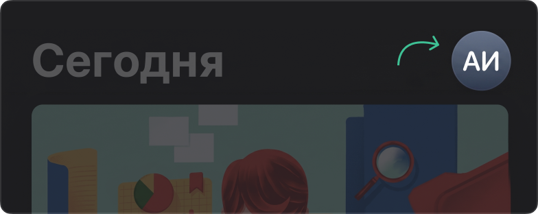 App Store — кнопка профиля