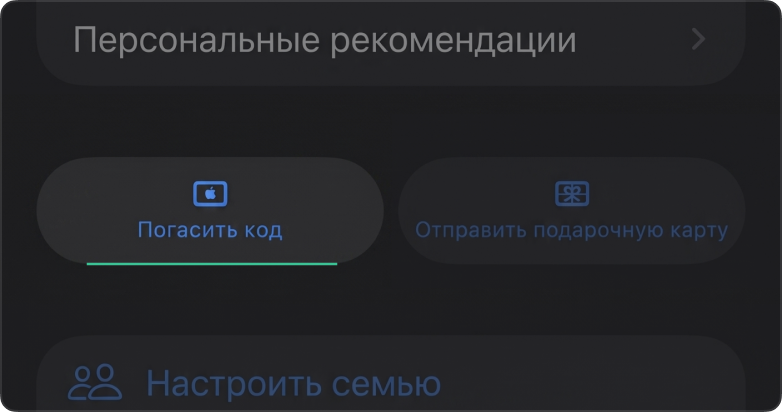 Кнопка «Погасить код» в App Store
