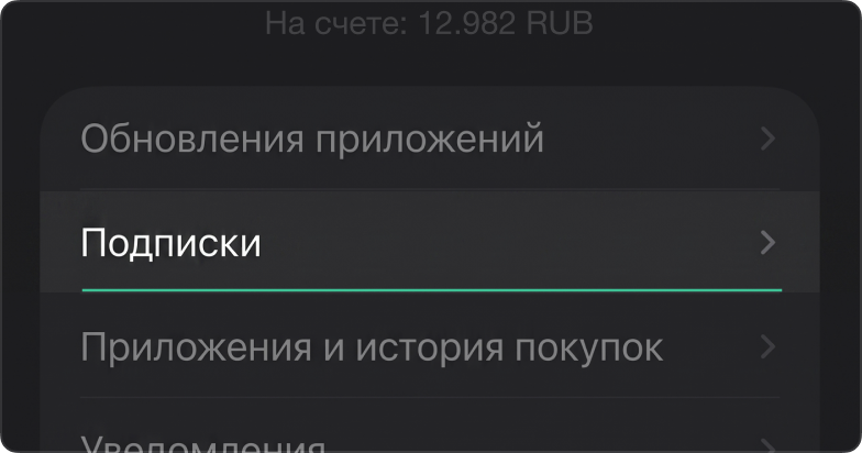 Пункт «Подписки» в настройках